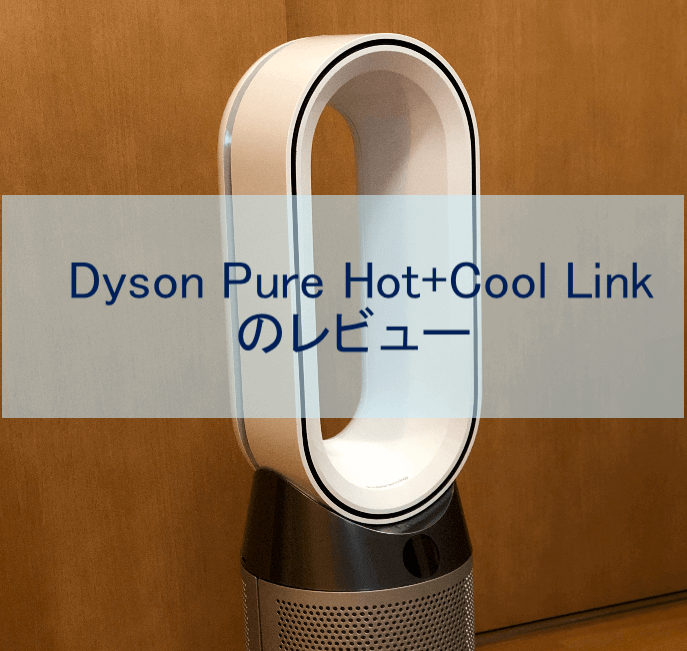 Dyson ダイソンHP04 空気清浄機 ピュア ホットクール
