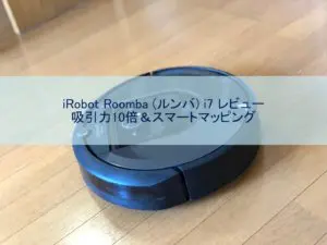 iRobot ルンバ i7 ロボットアイロボット マッピング Wi-Fi対応 アイロボット(IRobot) i7 ロボット掃除機 i715060 WiFi対応