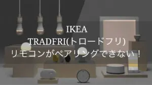 レビュー】IKEA スマートブラインド TREDANSEN(トレダンセン)｜賃貸