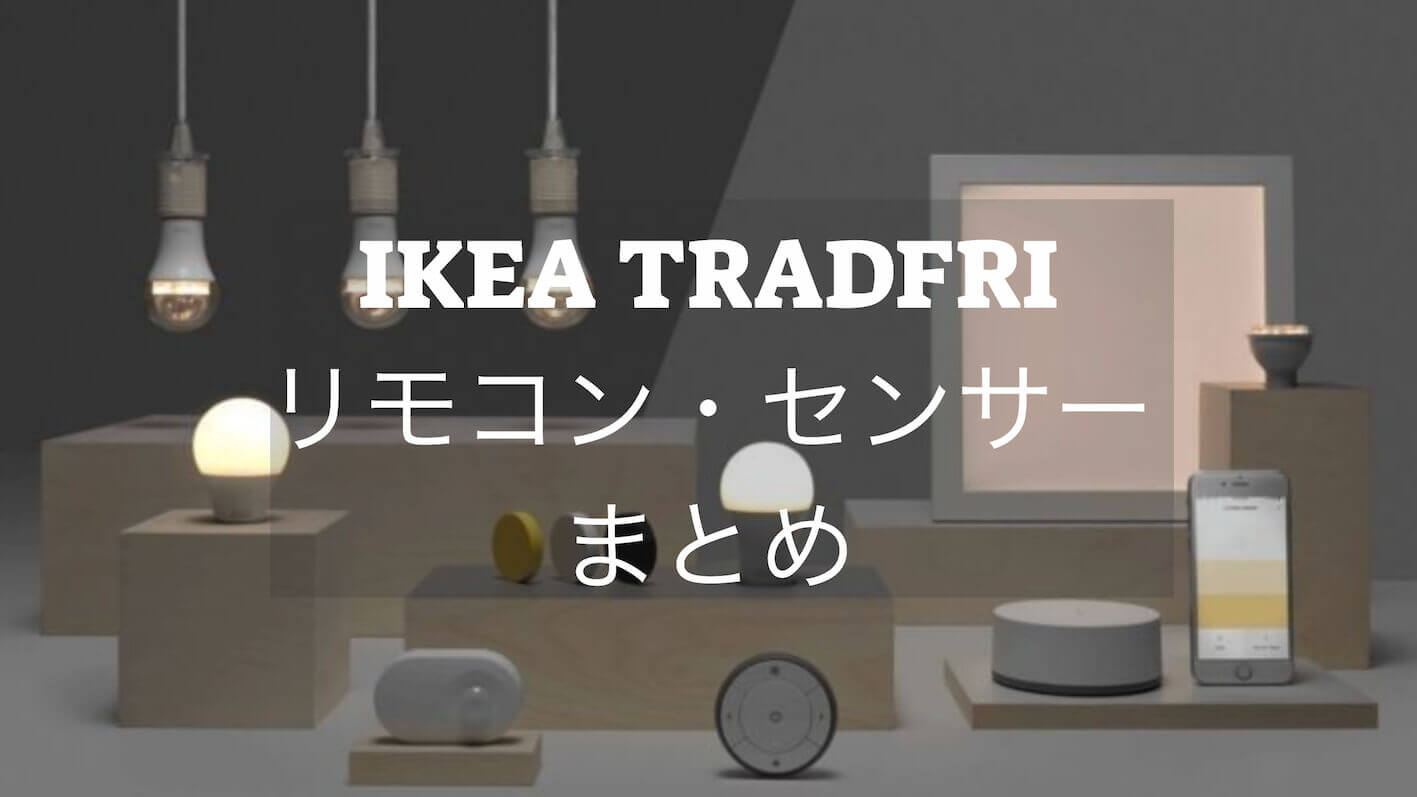IKEA TRADFRI(トロードフリ)で使えるリモコン／センサーまとめ 