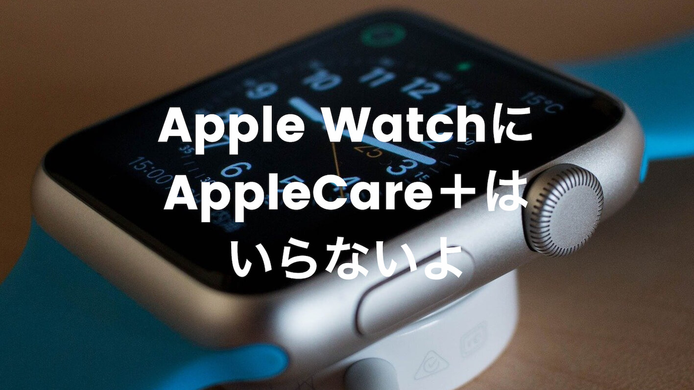 Apple Watch (アップルウォッチ)に延長保証「AppleCare＋」はいらない 