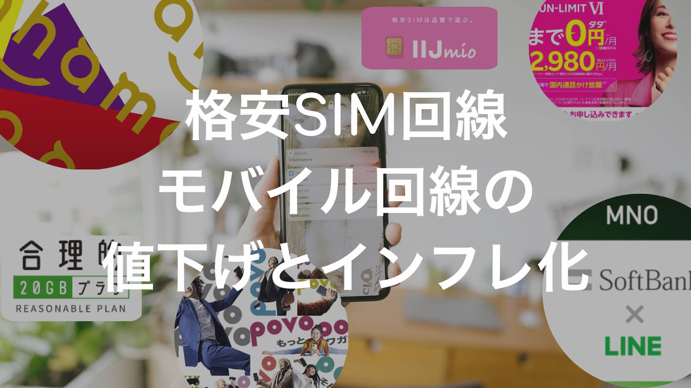 2021年版 大手キャリア対抗の格安sim Mvno 回線プラン モバイル回線のインフレ化が進んでる デジライン