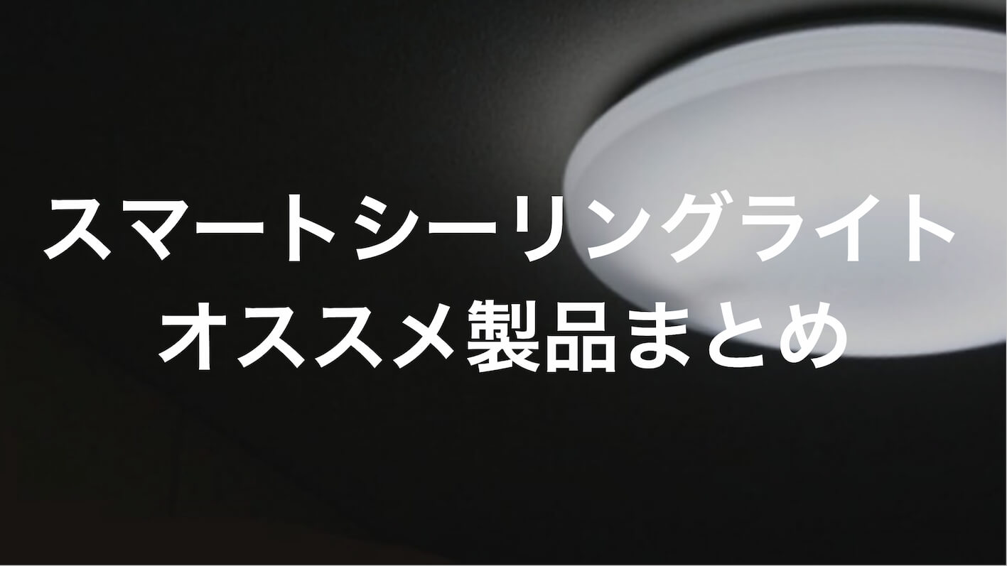 スマートシーリングライトのオススメまとめ【Google/アレクサ対応照明 