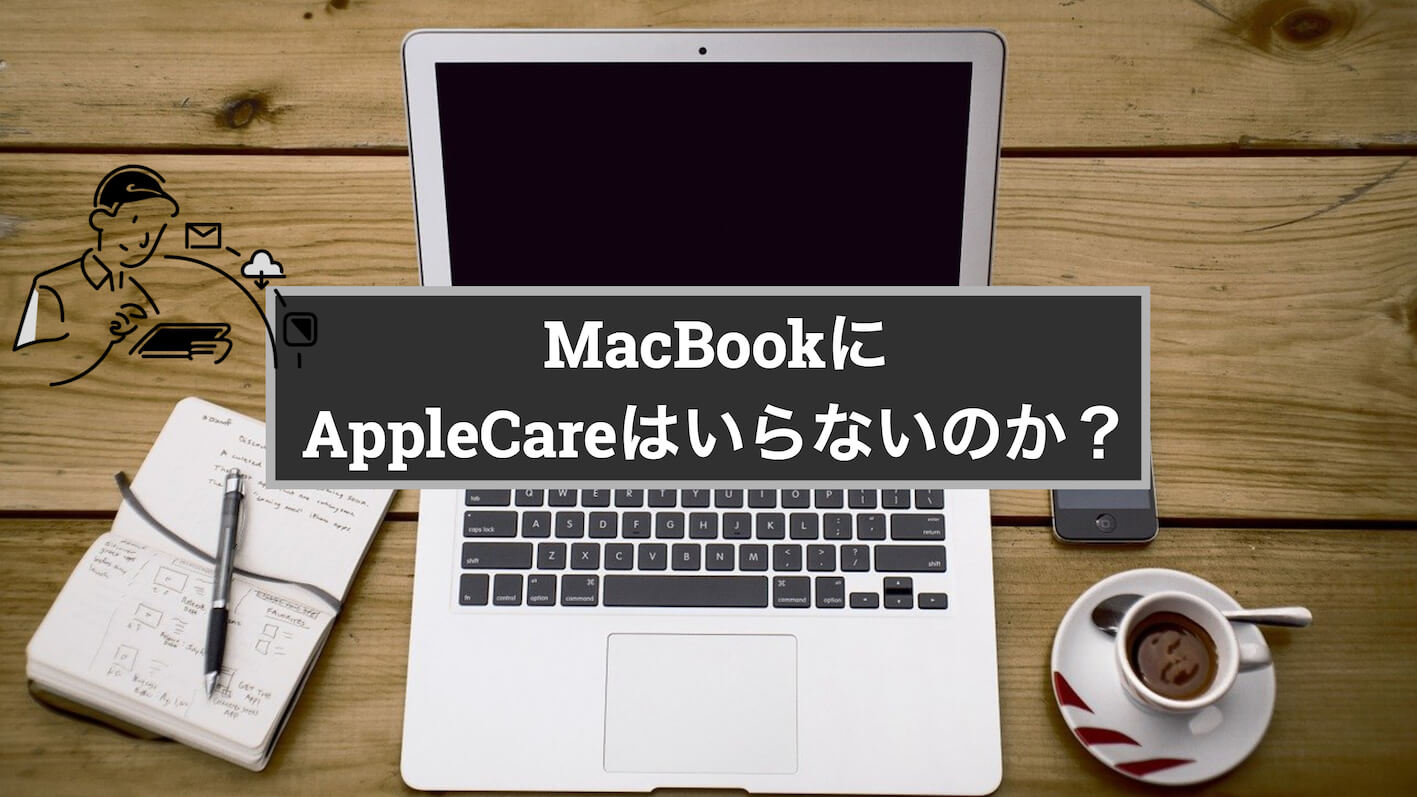 PC/タブレット ノートPC MacBookにアップルケアはいらない。契約するならコスパの良い携行品 