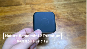 Nature Remo mini 2 Premiumレビュー｜Remo miniとの違いは 