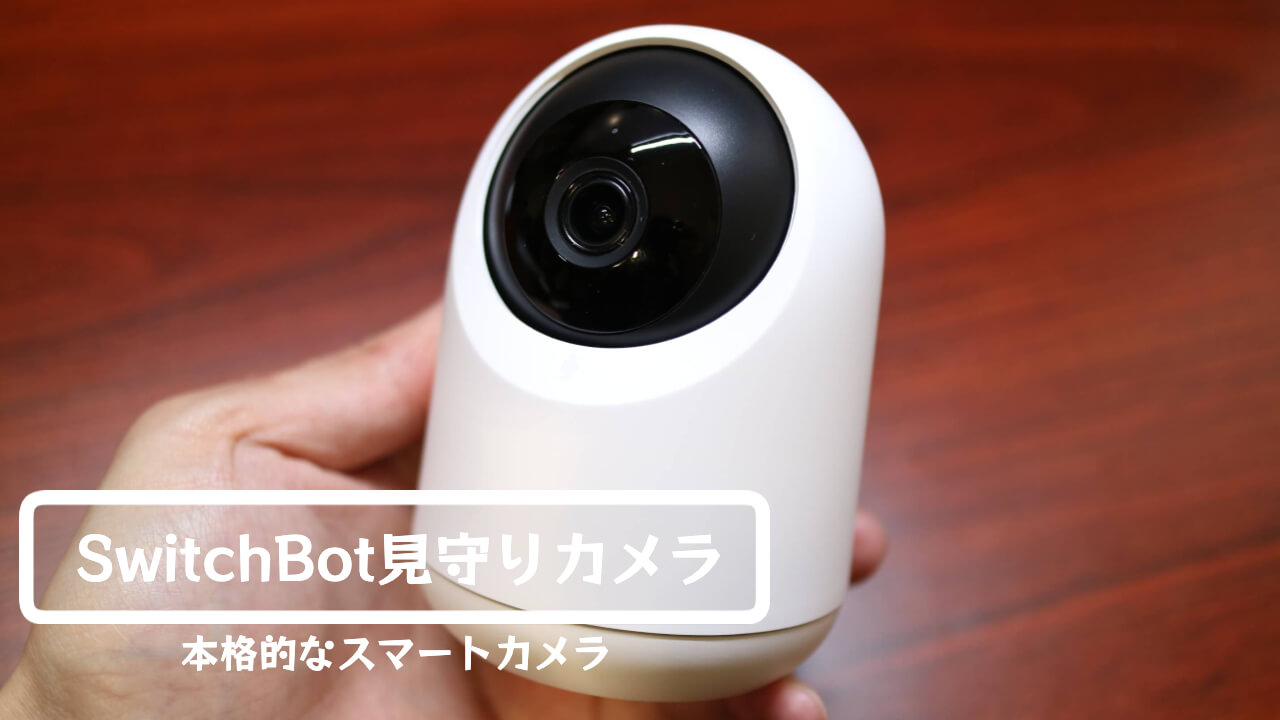 オープニング SwitchBot スイッチボット 防犯カメラ 監視カメラ 屋内カメラ