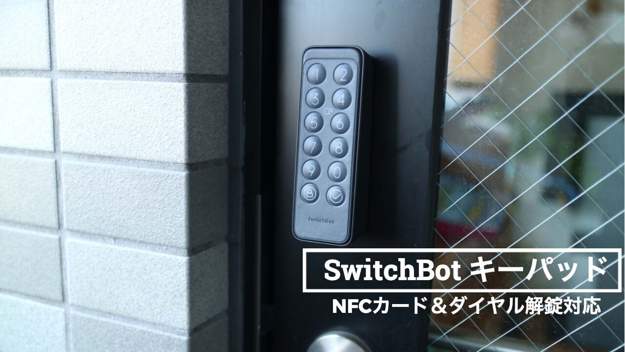 レビュー】SwitchBot キーパッド｜スマホ無しでスマートロック解錠 