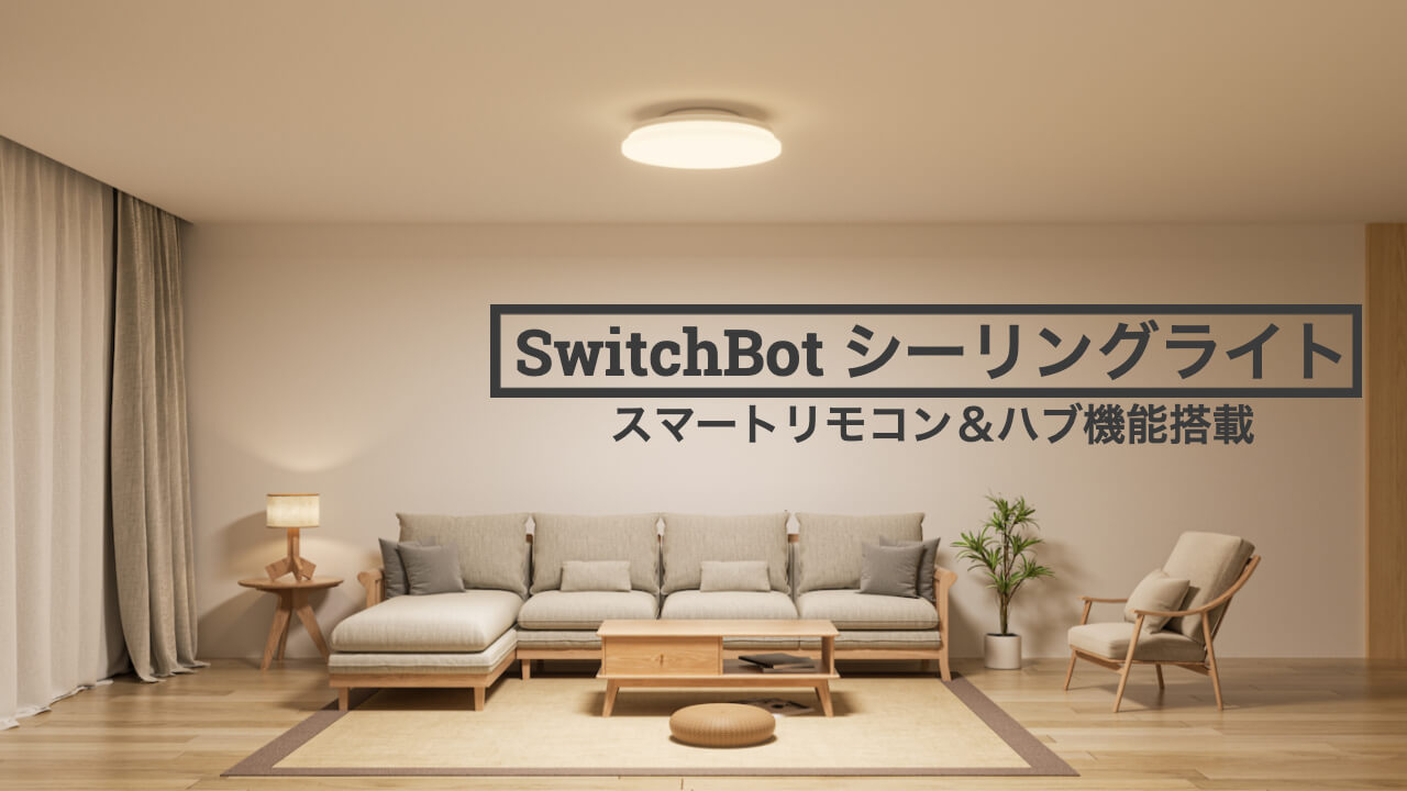 レビュー】SwitchBot シーリングライト｜スマートリモコン＆ハブにもなる１台３役なスマートライト DIGILINE (デジライン)