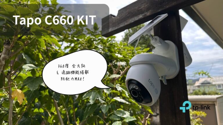 C660 Tapo C660 KITレビュー|4K・ソーラー給電対応の屋外セキュリティカメラを徹底検証 | DIGILINE (デジライン)
