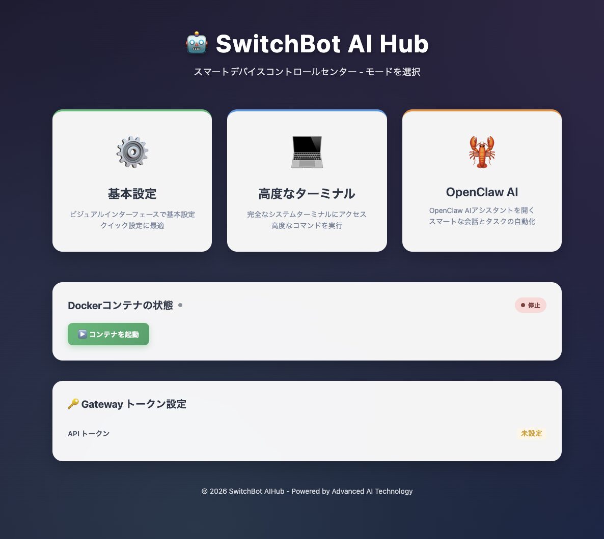 SwitchBot AI HubのWeb UIトップ。基本設定、高度なターミナル、OpenClaw AI、Dockerコンテナ状態が表示されている