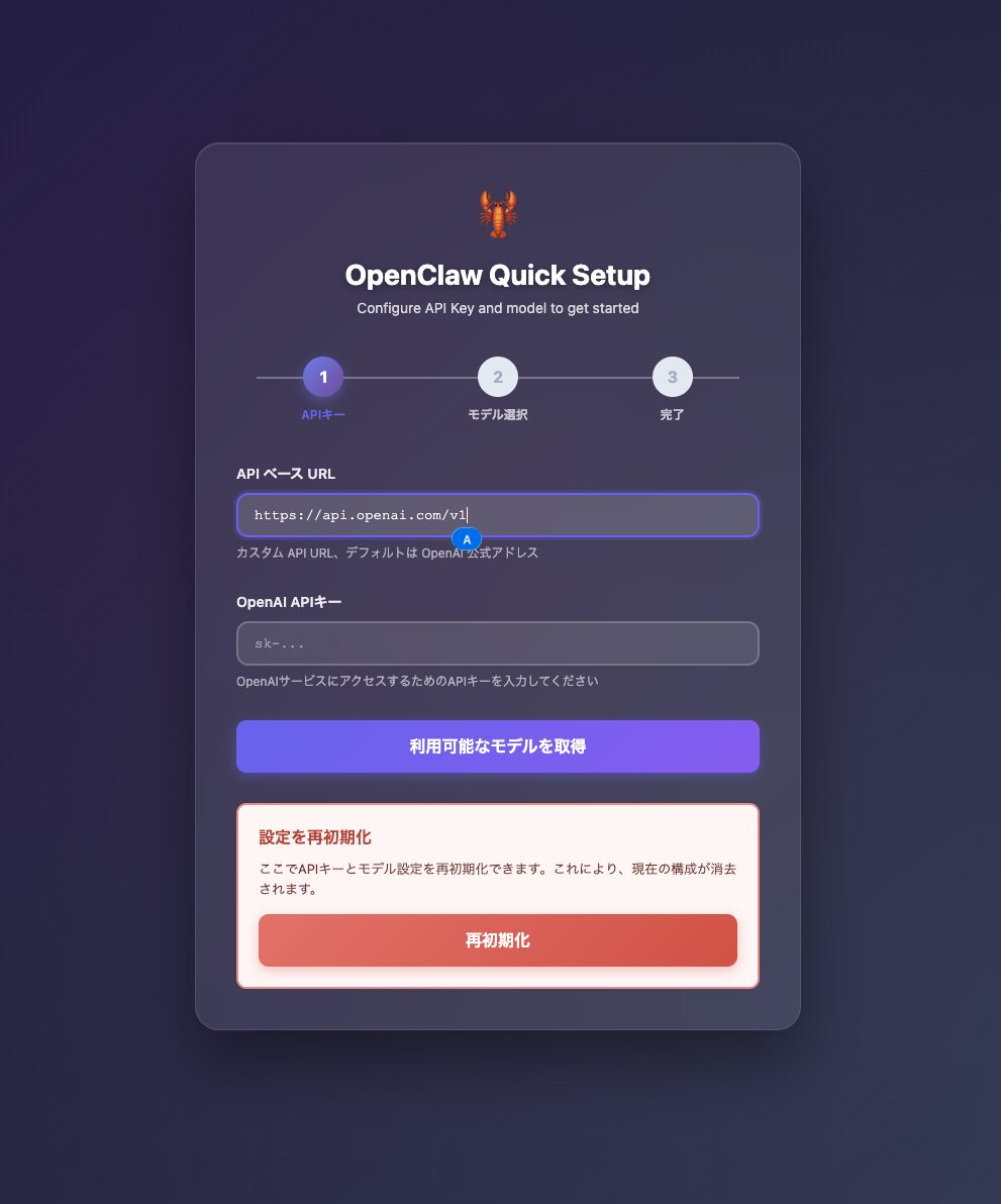 OpenClaw Quick Setup画面。OpenAI APIキーとAPIベースURLの入力欄が表示されている