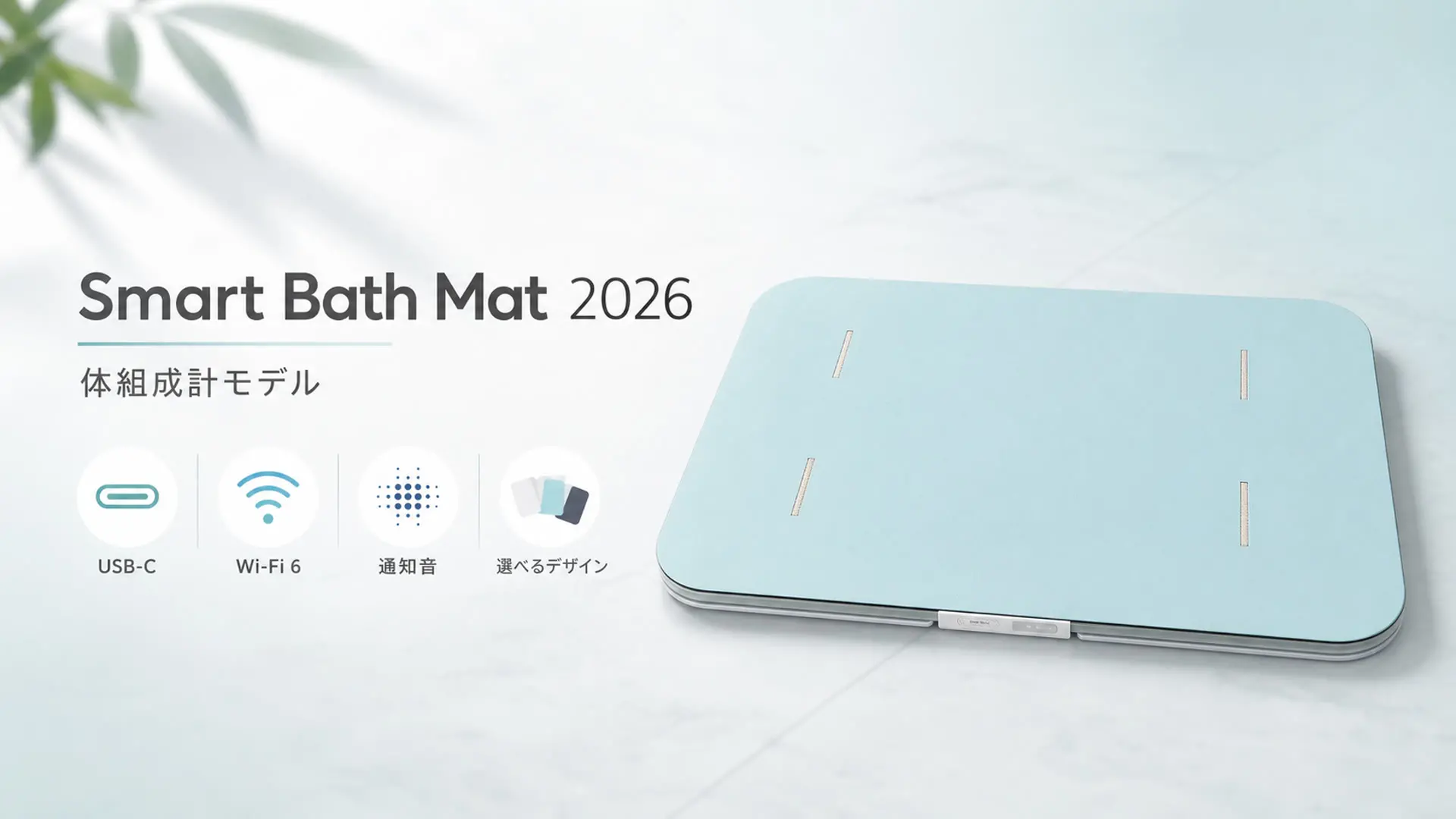 スマートバスマット体組成計モデル（2026）は何が変わった？旧モデル