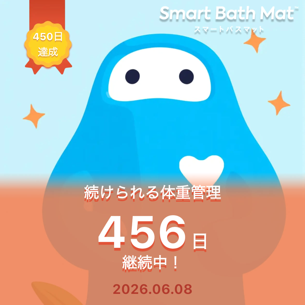 スマートバスマットのアプリで456日継続中と表示された共有画像