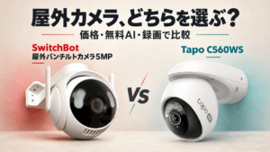SwitchBot 屋外パンチルトカメラ5MPとTapo C560WSの比較