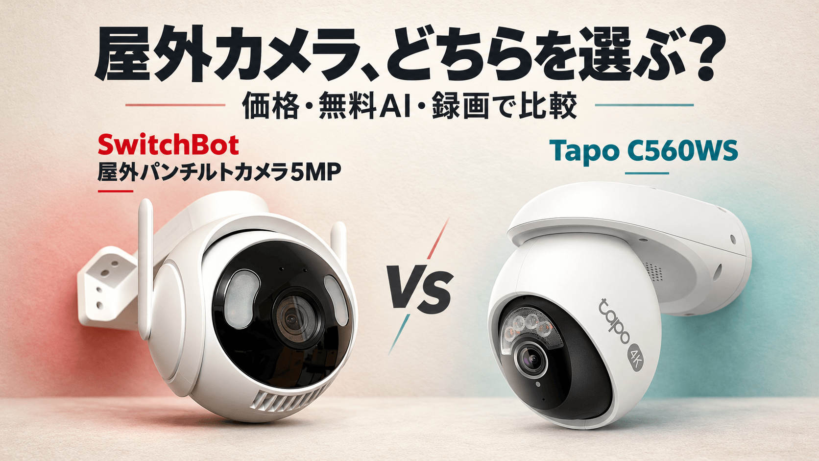 SwitchBot 屋外パンチルトカメラ5MPとTapo C560WSの比較